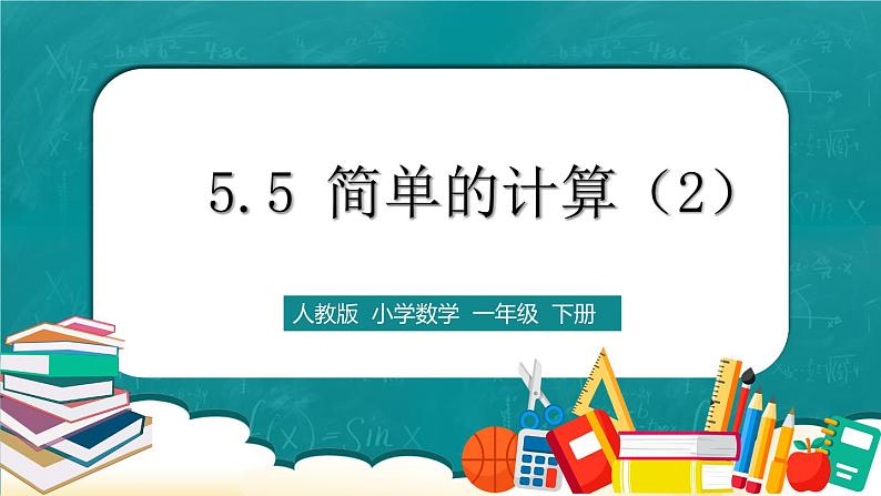 人教版数学一下5.4《简单的计算(2)》课件+教学设计+同步练习01
