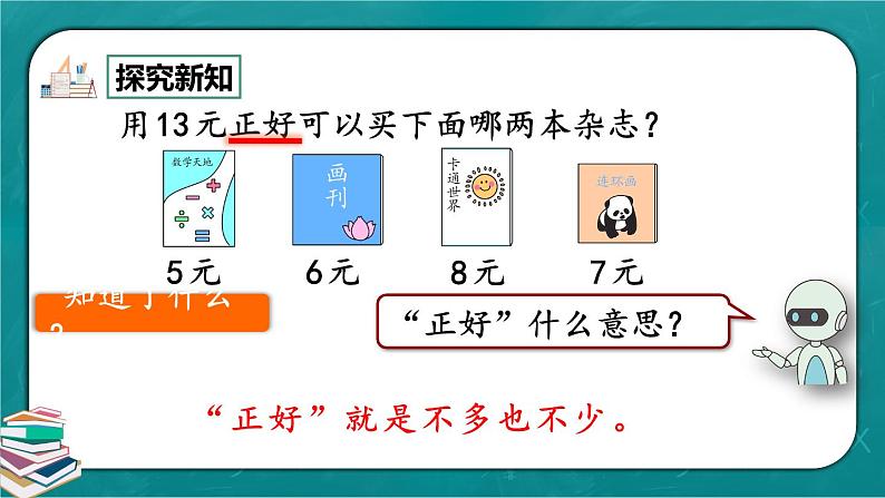 人教版数学一下5.4《简单的计算(2)》课件+教学设计+同步练习04