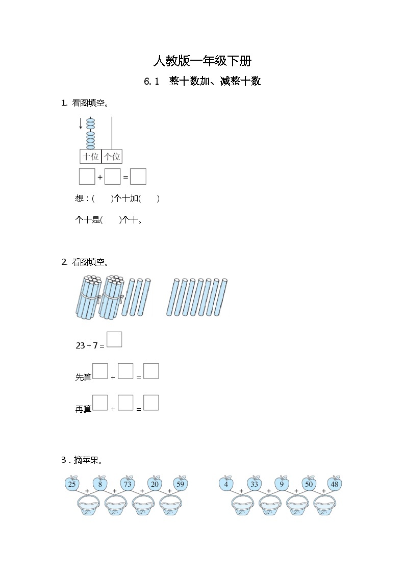 人教版数学一下6.1《整十数加、减整十数》课件+教学设计+同步练习01