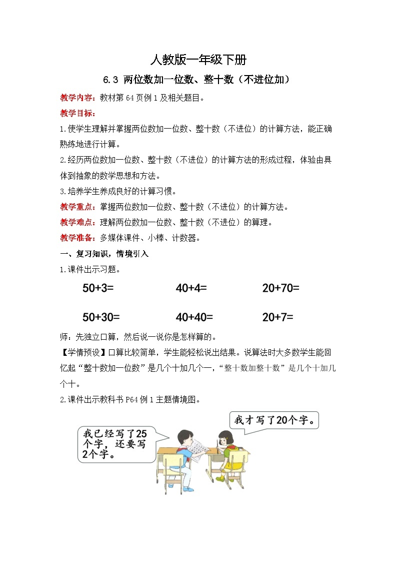 人教版数学一下6.3《两位数加一位数、整十数（不进位加）》课件+教学设计+同步练习01