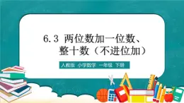 人教版数学一下6.3《两位数加一位数、整十数（不进位加）》课件+教学设计+同步练习