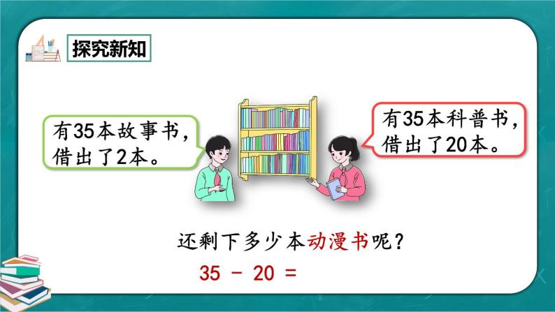 人教版数学一下6.6《两位数减一位数、整十数（不退位减）》课件+教学设计+同步练习08