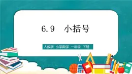 人教版數(shù)學(xué)一下6.9《小括號》課件+教學(xué)設(shè)計+同步練習(xí)