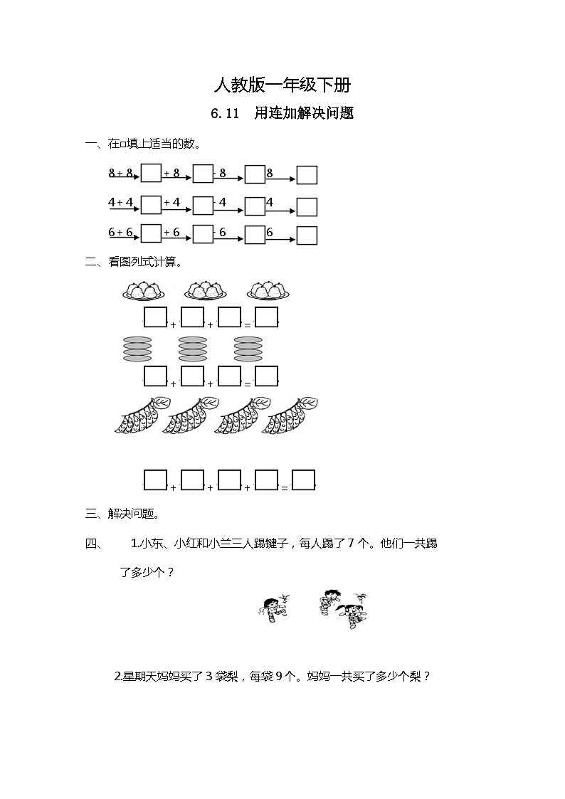 人教版數(shù)學(xué)一下6.11《用連加解決問(wèn)題》同步練習(xí)第1頁(yè)