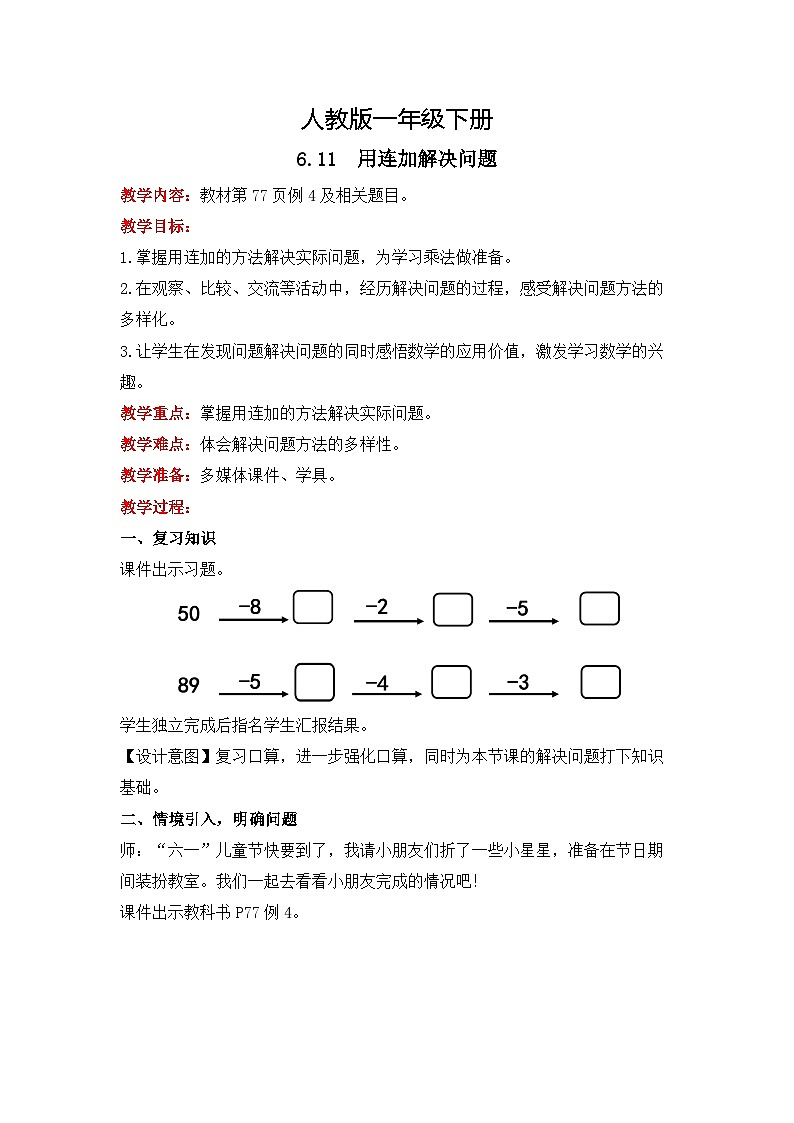 人教版數(shù)學(xué)一下6.11《用連加解決問(wèn)題》教學(xué)設(shè)計(jì)第1頁(yè)