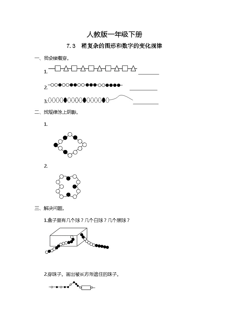 人教版数学一下7.3《稍复杂的图形和数字的变化规律》课件+教学设计+同步练习01