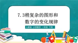 人教版数学一下7.3《稍复杂的图形和数字的变化规律》课件+教学设计+同步练习