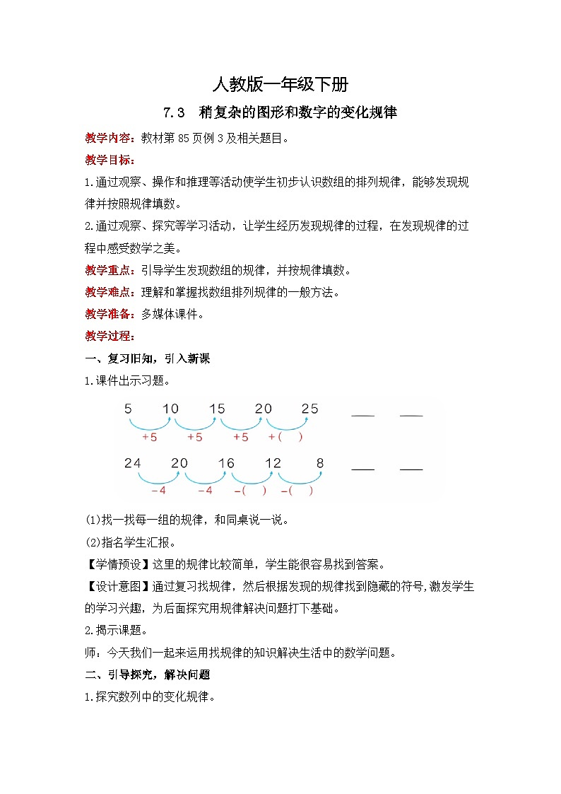 人教版数学一下7.3《稍复杂的图形和数字的变化规律》课件+教学设计+同步练习01