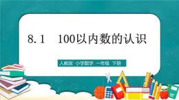 人教版数学一下8.1《100以内数的认识》课件+教学设计+同步练习