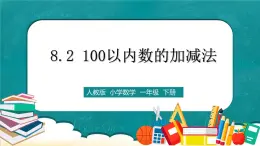 人教版數(shù)學(xué)一下8.2《100以內(nèi)數(shù)的加減法》課件+教學(xué)設(shè)計+同步練習(xí)