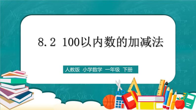 人教版数学一下8.2《100以内数的加减法》课件+教学设计+同步练习01