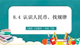 人教版數(shù)學(xué)一下8.4《認(rèn)識人民幣、找規(guī)律》課件+教學(xué)設(shè)計+同步練習(xí)