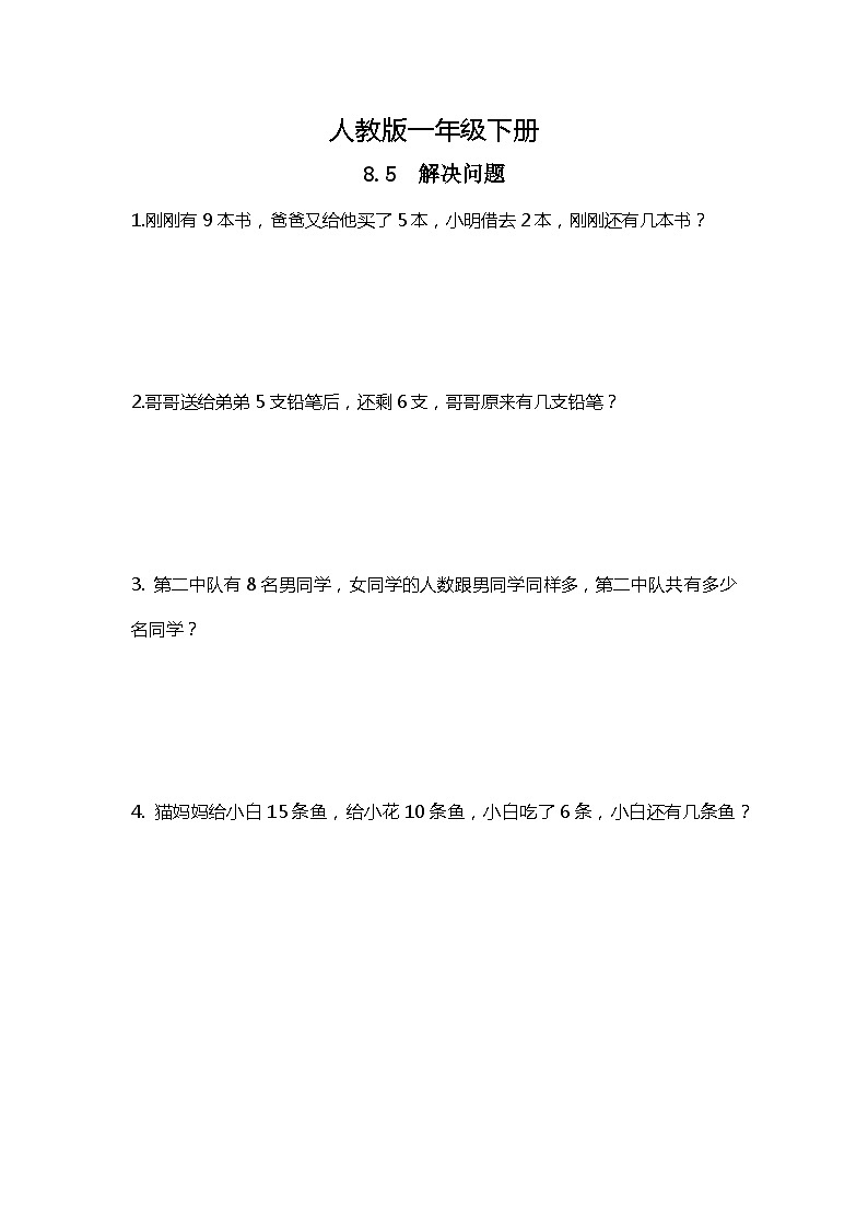 人教版数学一下8.5《解决问题》课件+教学设计+同步练习01