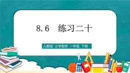 人教版数学一下8.6《练习二十》课件+同步练习