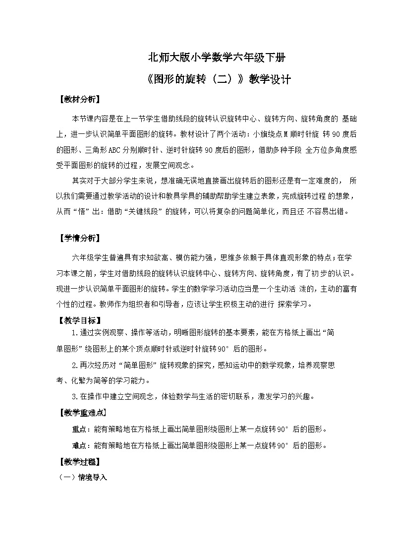 北师大版小学数学六年级下册 第三单位《图形的旋转(二)》第2课时 课件+教案01