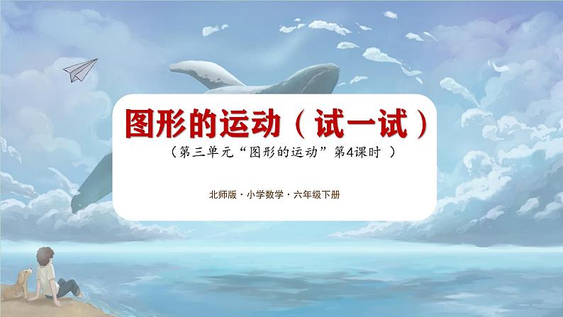 北师大版小学数学六年级下册 第三单位《图形的运动(试一试)》第4课时 课件+教案01