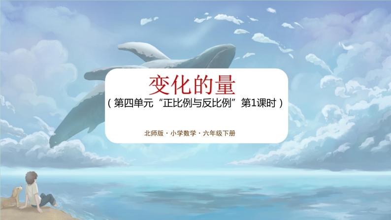 北师大版小学数学六年级下册 第四单位《变化的量》第1课时 课件+教案01