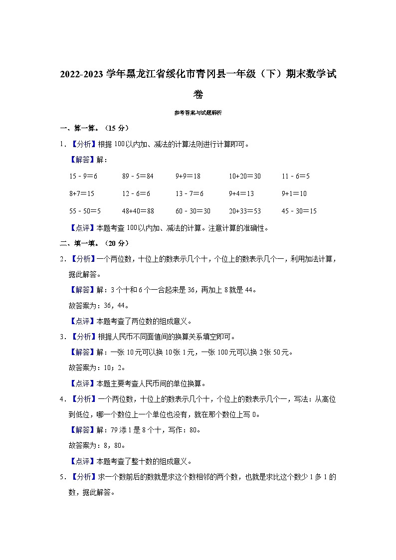 2022-2023学年黑龙江省绥化市青冈县一年级(下)期末数学试卷第3页