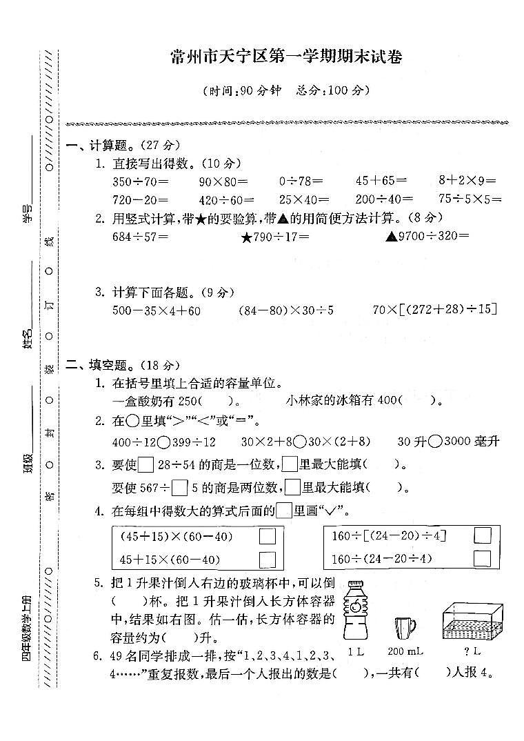 江苏省常州市天宁区2022-2023学年四年级上学期期末检测数学试卷01