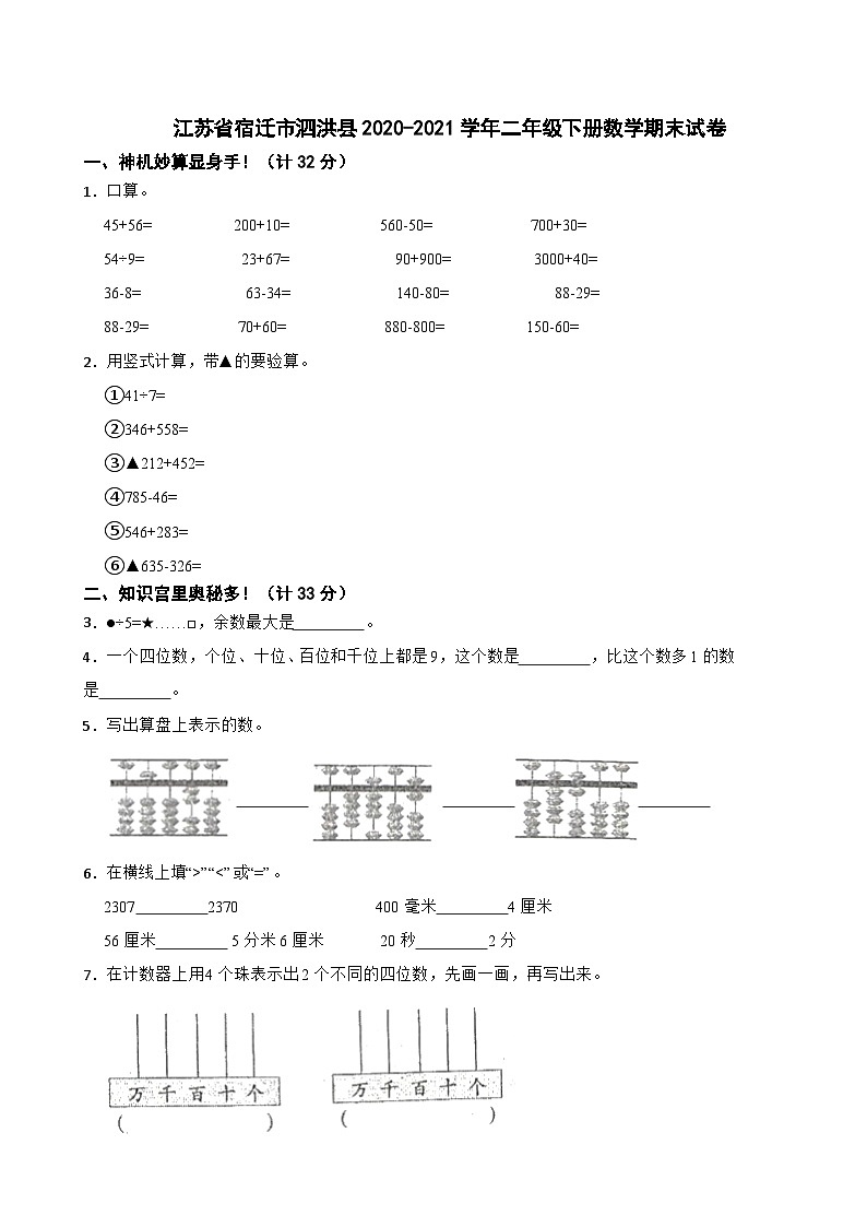 江苏省宿迁市泗洪县2020-2021学年二年级下学期数学期末试卷第1页