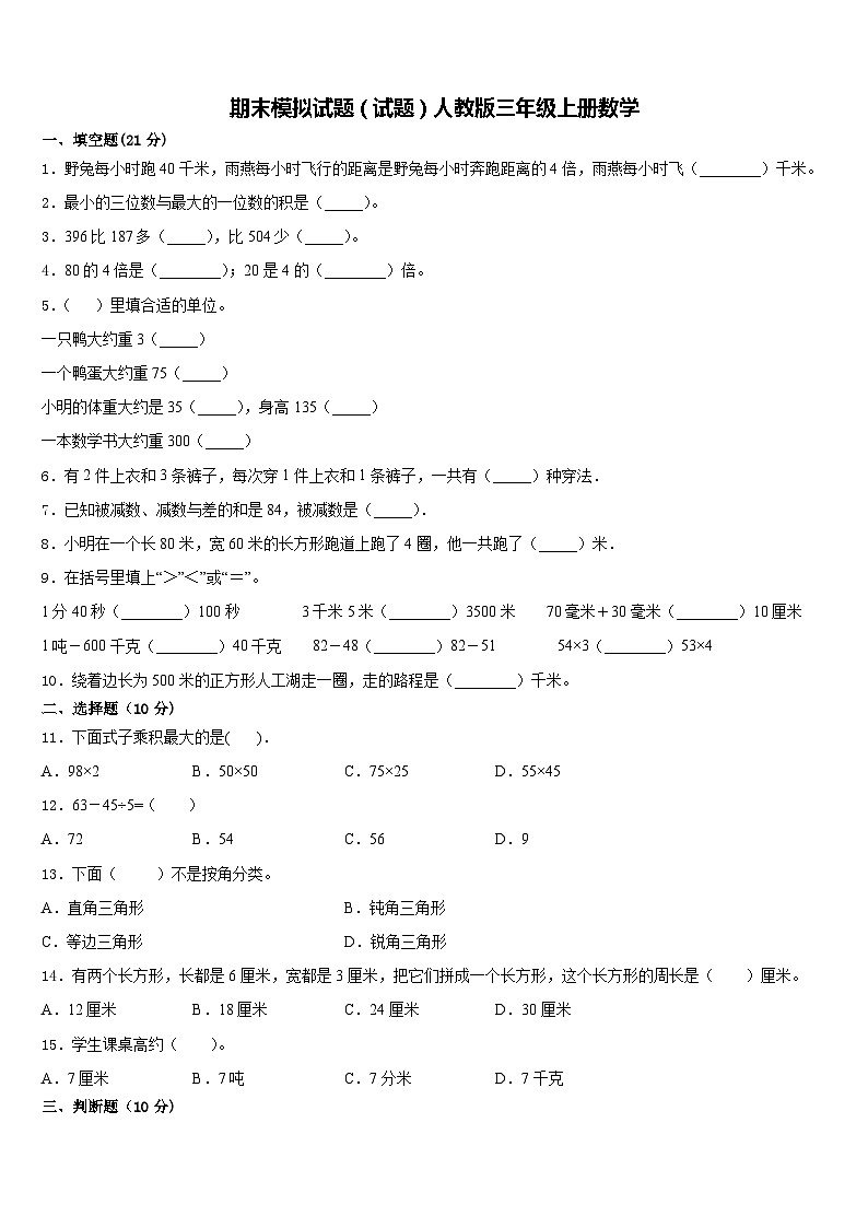 期末模拟试题(试题)人教版三年级上册数学第1页