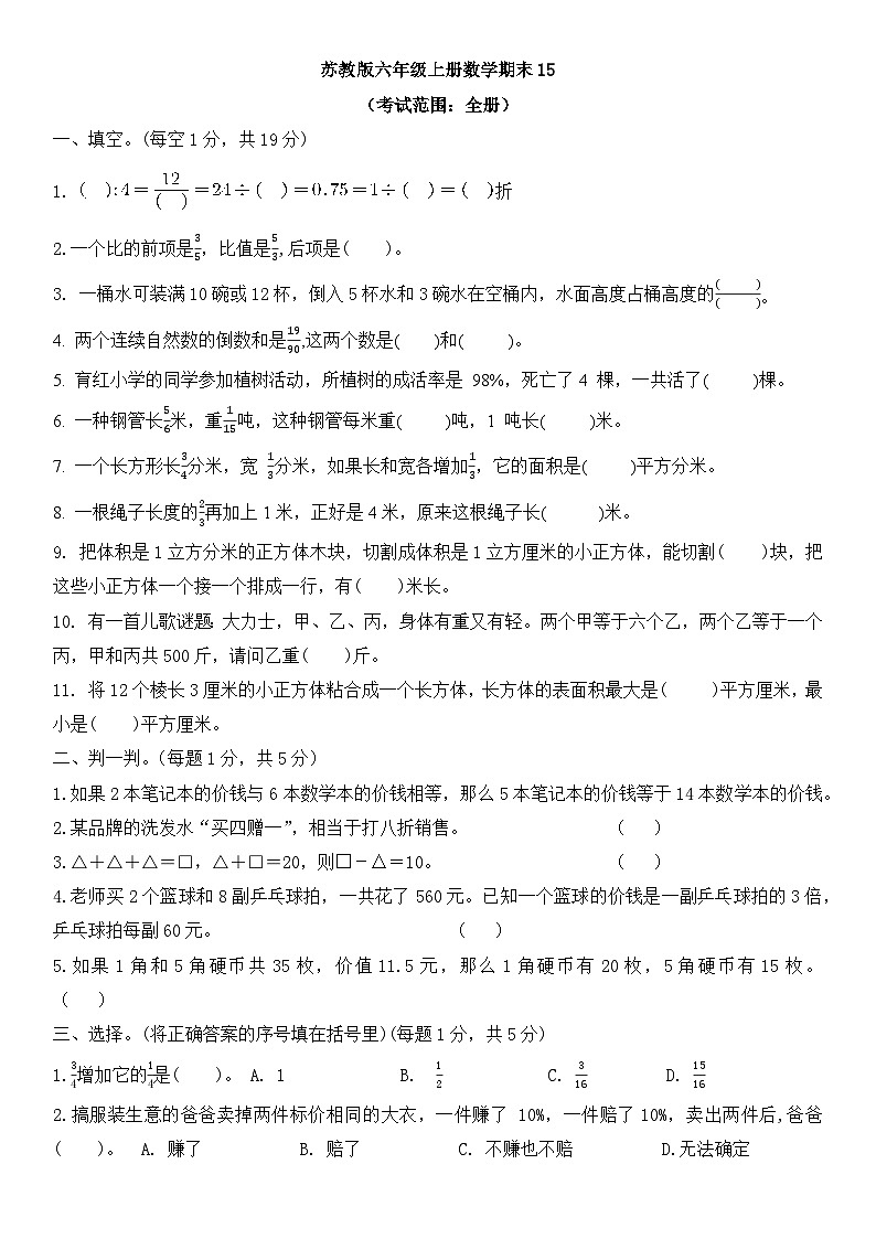 期末测试卷(试题)苏教版六年级上册数学第1页