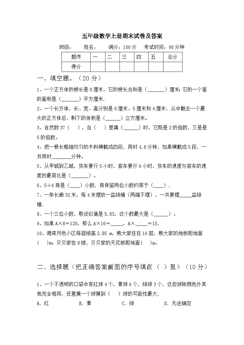 期末试卷(试题)人教版五年级上册数学第1页