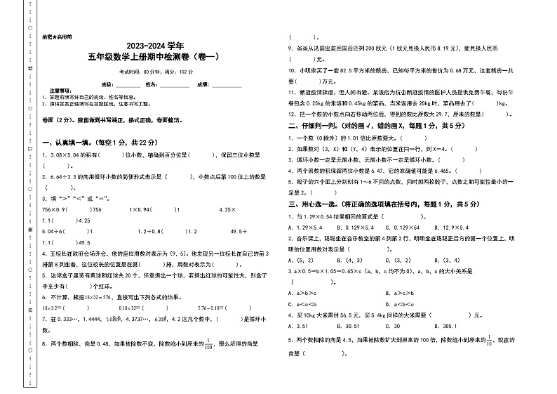 【A3】人教版2023-2024学年五年级数学上册期中检测卷(卷一)(含答案)01