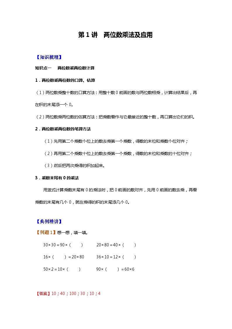 【暑假讲义】苏教版小学数学三年级升四年级讲义-第1讲 两位数乘法及应用（教师版+学生版）