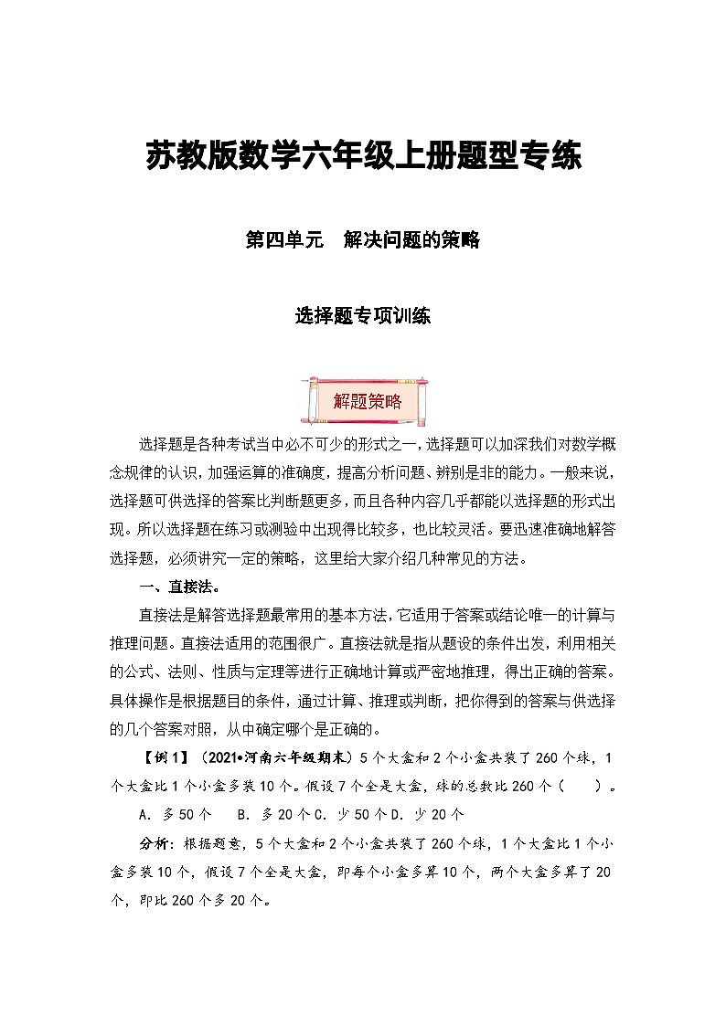 【题型突破】苏教版六年级上册数学第四单元题型专项训练-选择题(解题策略+专项秀场) (含答案)01