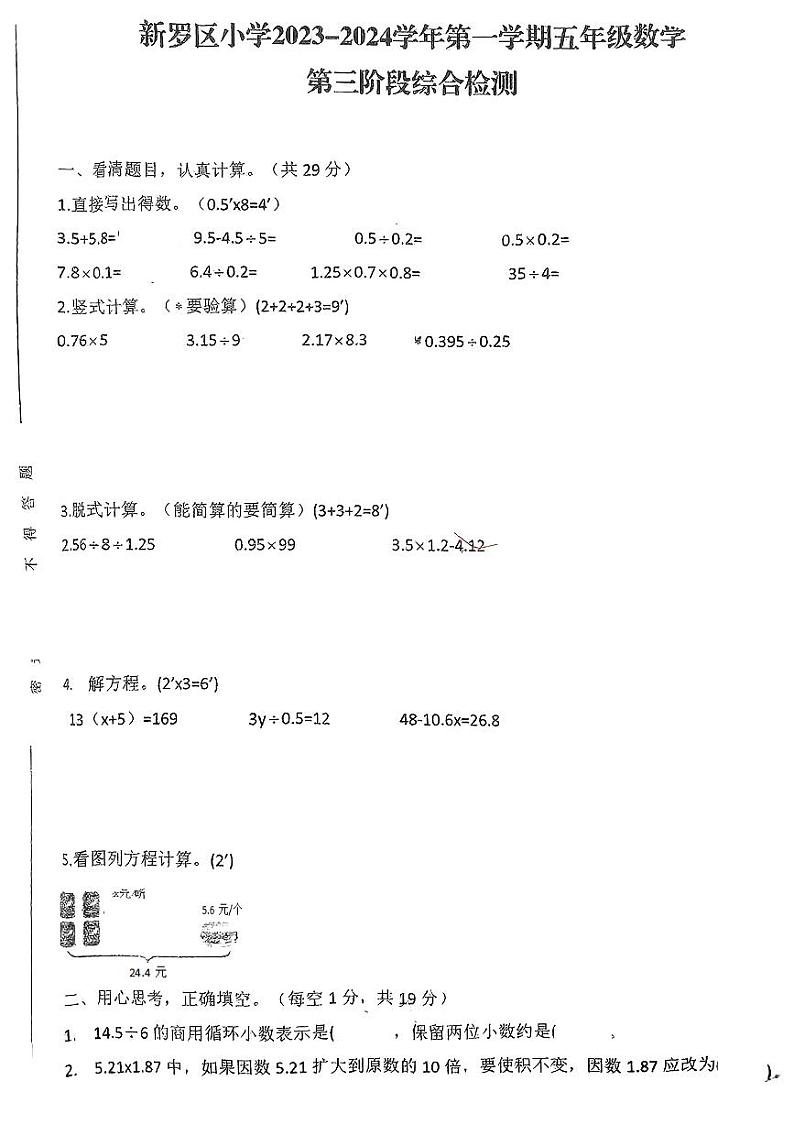 福建省龙岩市新罗区紫金山实验学校、龙岩凤凰小学2023-2024学年五年级上学期12月月考数学试题第1页