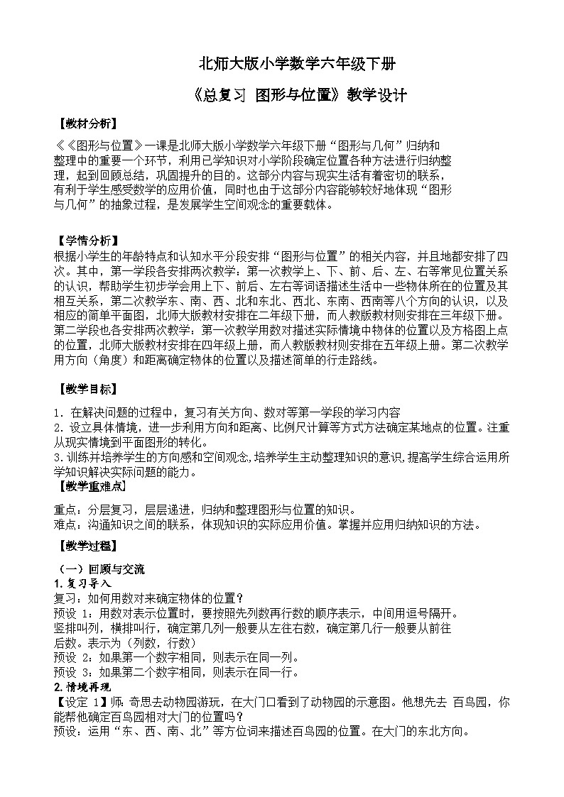 北师大版小学数学六年级下册 总复习 图形与几何 第5课时《图形与位置》课件+教案01