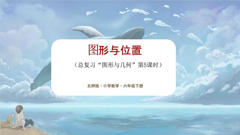 北师大版小学数学六年级下册 总复习 图形与几何 第5课时《图形与位置》课件+教案01