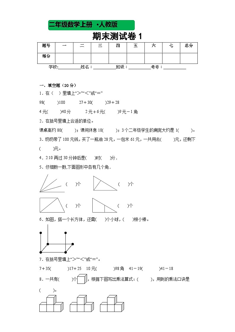 期末测试卷1(试题)人教版二年级上册数学第1页