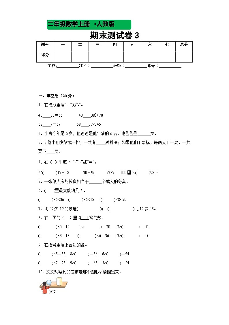 期末测试卷(试题)-二年级上册数学人教版.1第1页