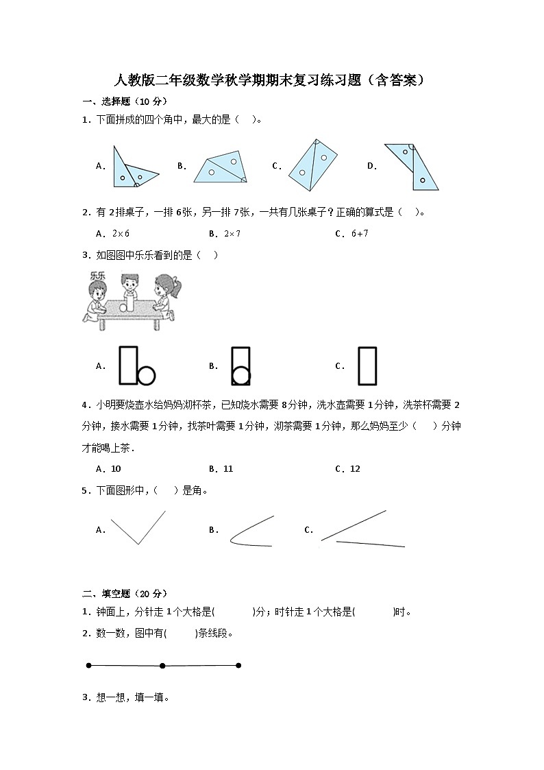 人教版二年級數(shù)學(xué)秋學(xué)期期末復(fù)習練習題(含答案)第1頁
