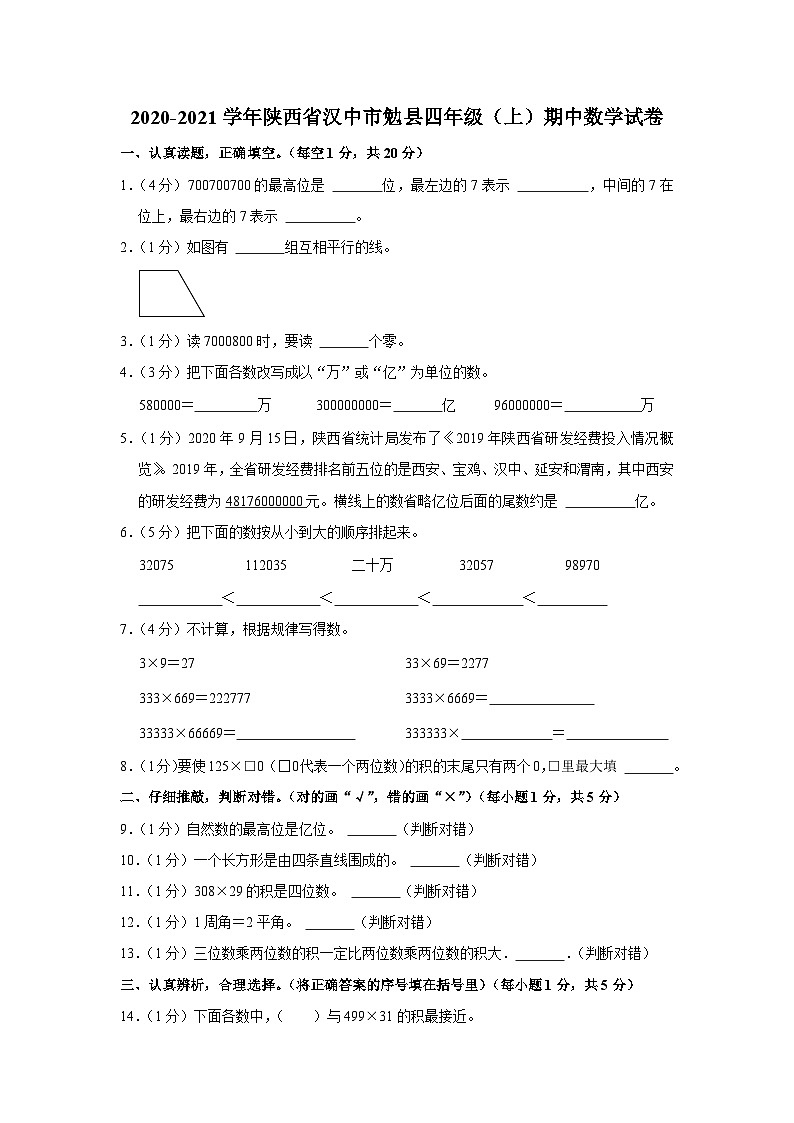 陕西省汉中市勉县2020-2021学年四年级上学期期中数学试卷01