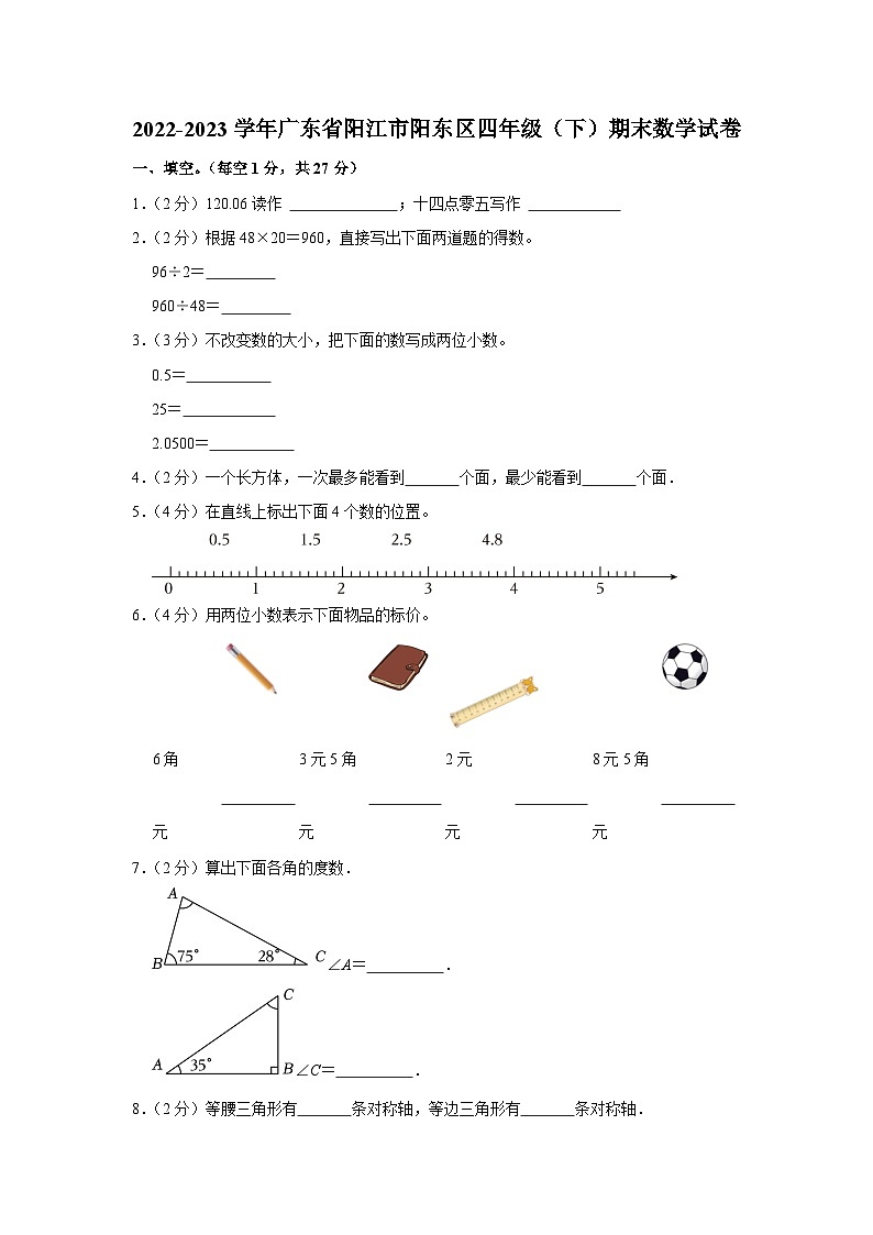 广东省阳江市阳东区2022-2023学年四年级下学期期末数学试卷01