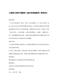 人教版六年级下册自行车里的数学教案设计