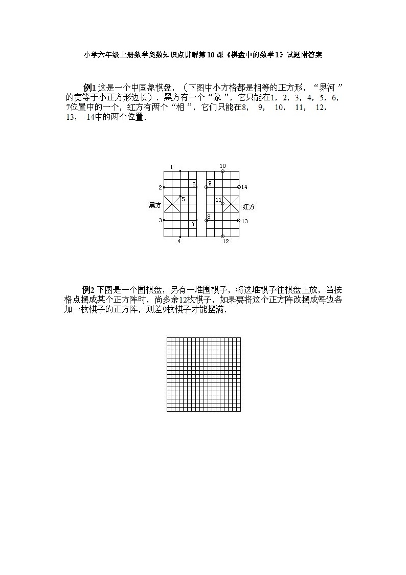 小学六年级上册数学奥数知识点讲解第10课《棋盘中的数学1》试题附答案