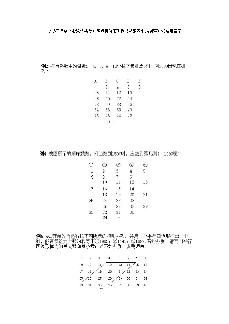 小学三年级下册数学奥数知识点讲解第1课《从数表中找规律》试题附答案