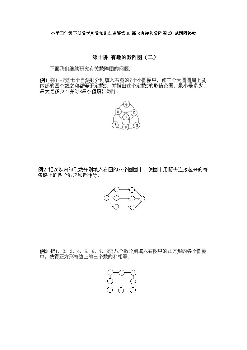 小学四年级下册数学奥数知识点讲解第10课《有趣的数阵图2》试题附答案