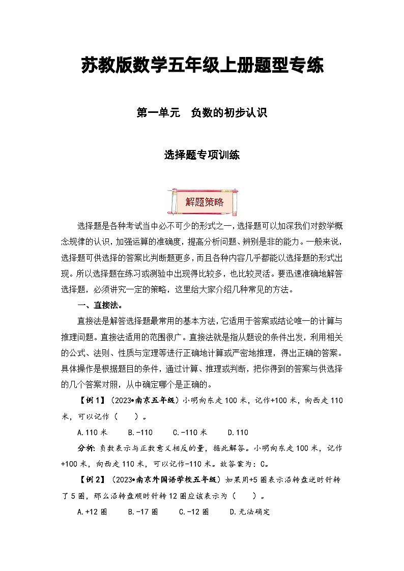 【题型突破】苏教版五年级上册数学第一单元题型专项训练-选择题(解题策略+专项秀场) (含答案)01