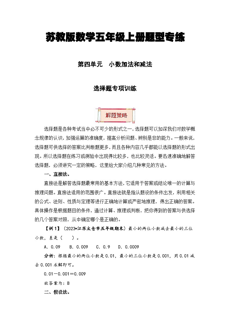 【题型突破】苏教版五年级上册数学第四单元题型专项训练-选择题(解题策略+专项秀场) (含答案)第1页