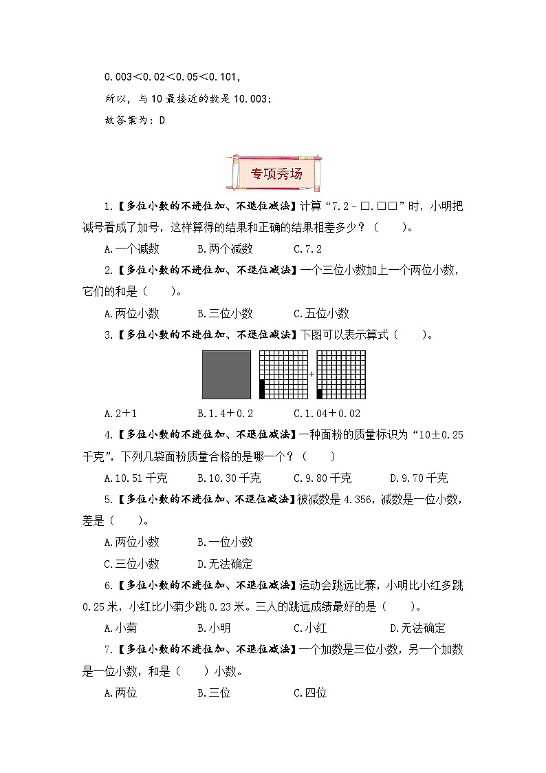 【题型突破】苏教版五年级上册数学第四单元题型专项训练-选择题(解题策略+专项秀场) (含答案)第3页