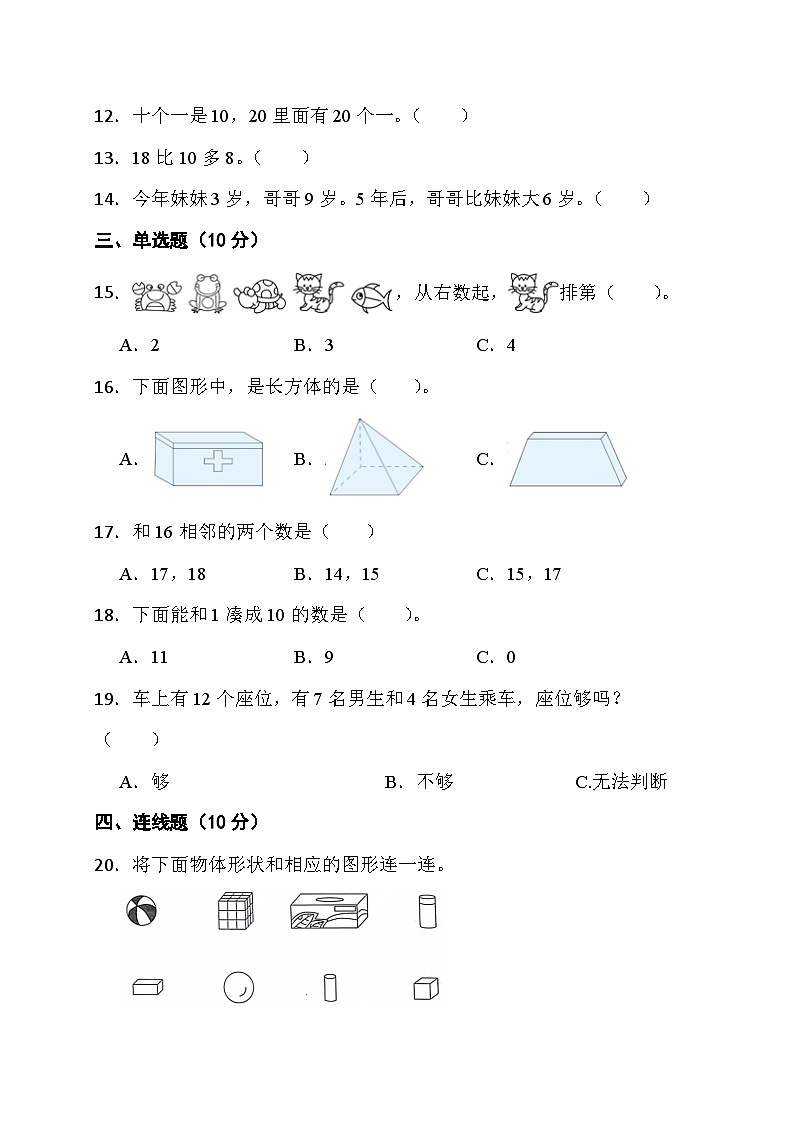 期末综合素养测评卷(试题)-一年级上册数学苏教版第3页