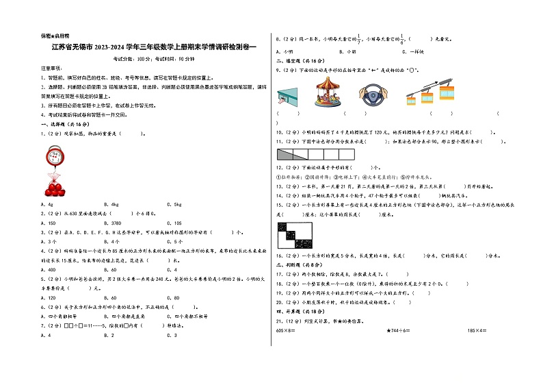 (无锡专版)江苏省无锡市2023-2024学年三年级数学上册期末学情调研检测卷一(苏教版)第1页