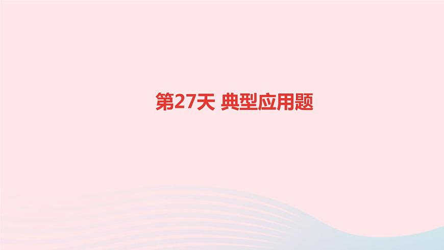 小升初數(shù)學(xué)第27天典型應(yīng)用題課件278第1頁(yè)