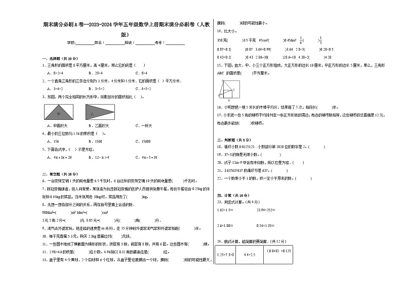 期末满分必刷A卷--2023-2024学年五年级数学上册期末满分必刷卷(人教版)第1页