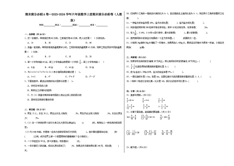 期末满分必刷A卷--2023-2024学年六年级数学上册期末满分必刷卷(人教版)第1页